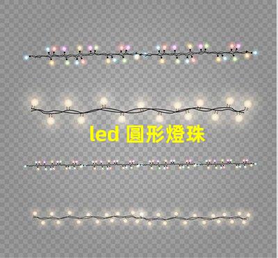 led 圓形燈珠